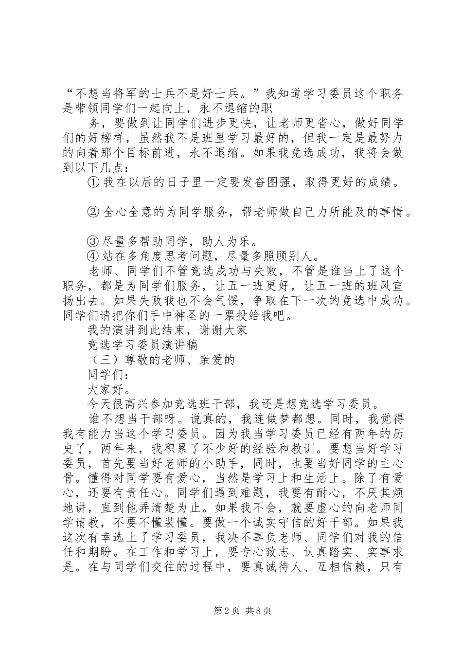 竞选学习委员致辞演讲稿_第2页