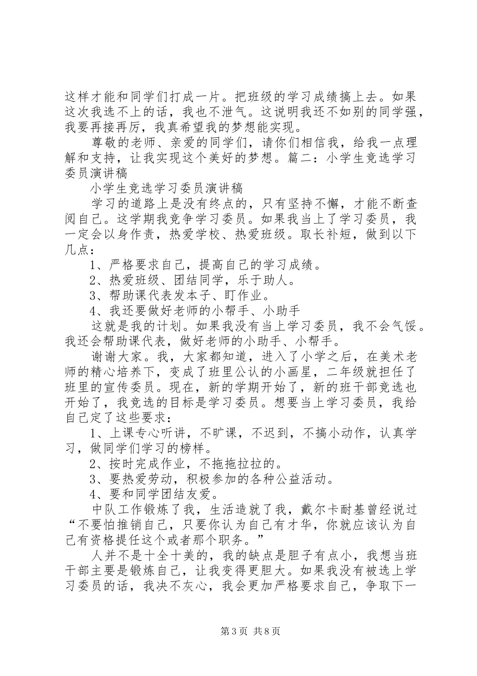 竞选学习委员致辞演讲稿_第3页