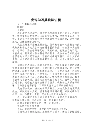 竞选学习委员致辞演讲稿
