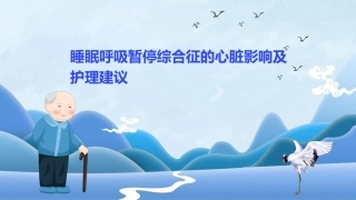 睡眠呼吸暂停综合征的心脏影响及护理建议