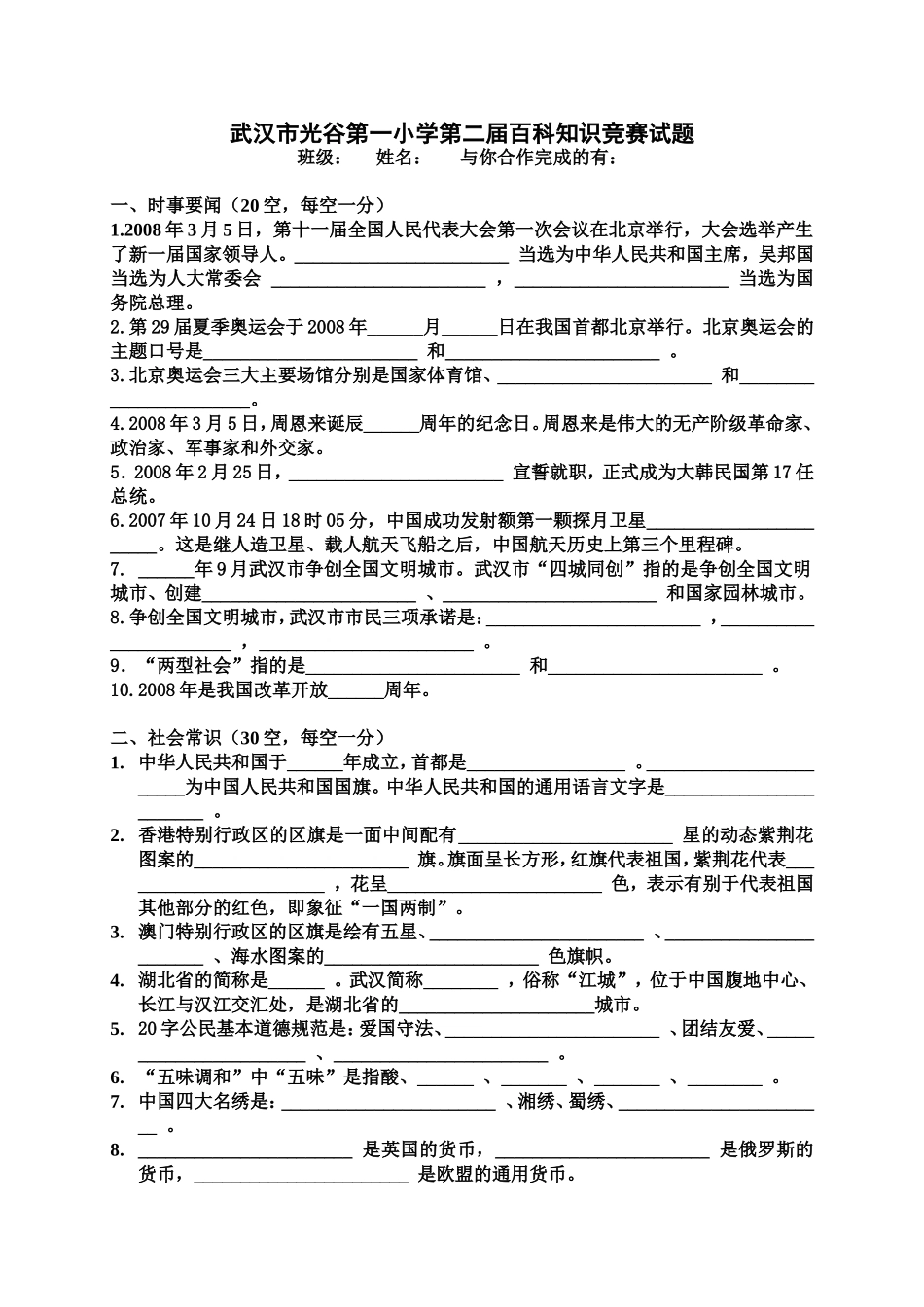 武汉市光谷第一小学第二届百科知识竞赛试题_第1页