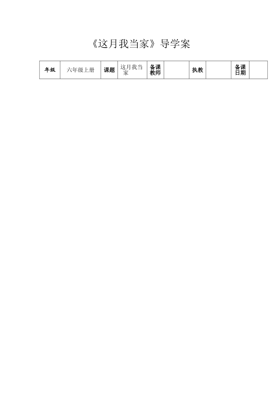 《这月我当家》导学案_第1页