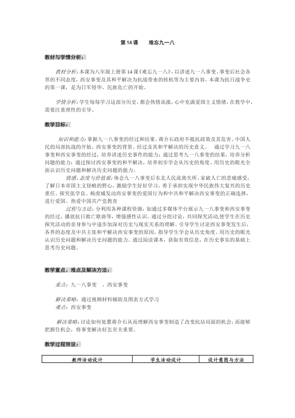 八上14《难忘九一八》教学设计_第1页