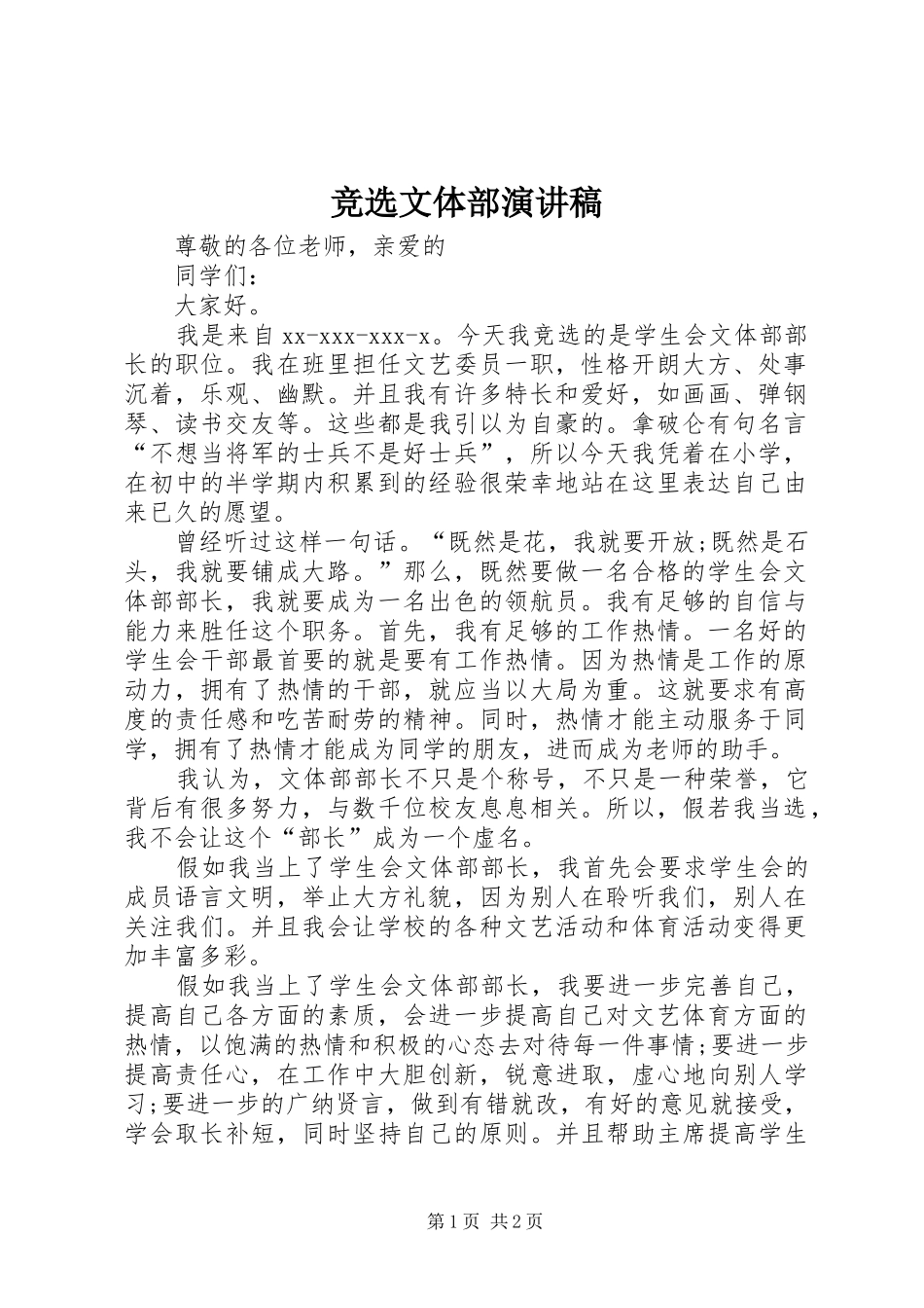 竞选文体部演讲_第1页