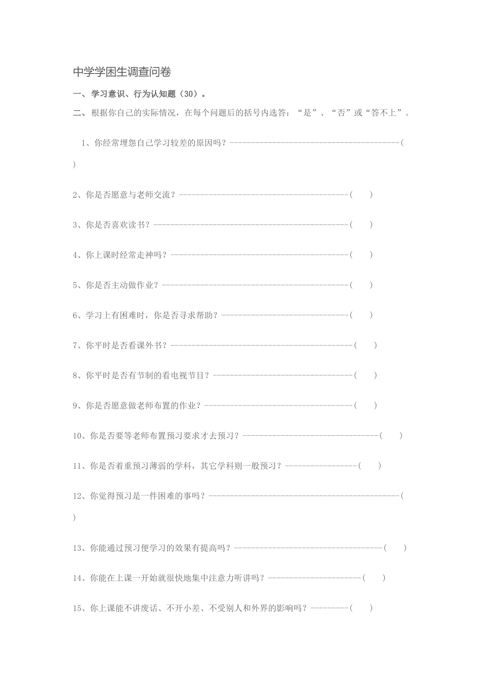 中学学困生调查问卷_第1页