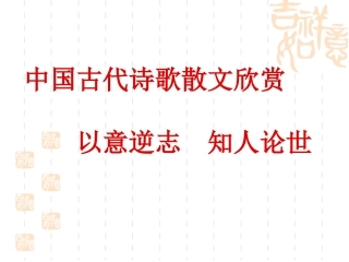 以意逆志知人论世
