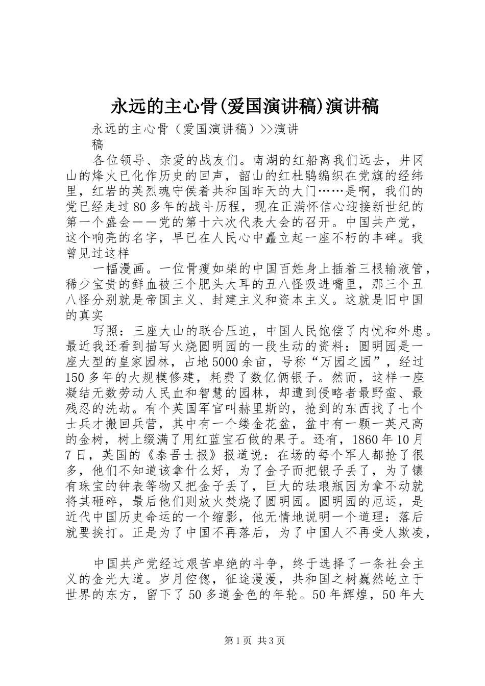 永远的主心骨(爱国演讲致辞)演讲致辞_第1页