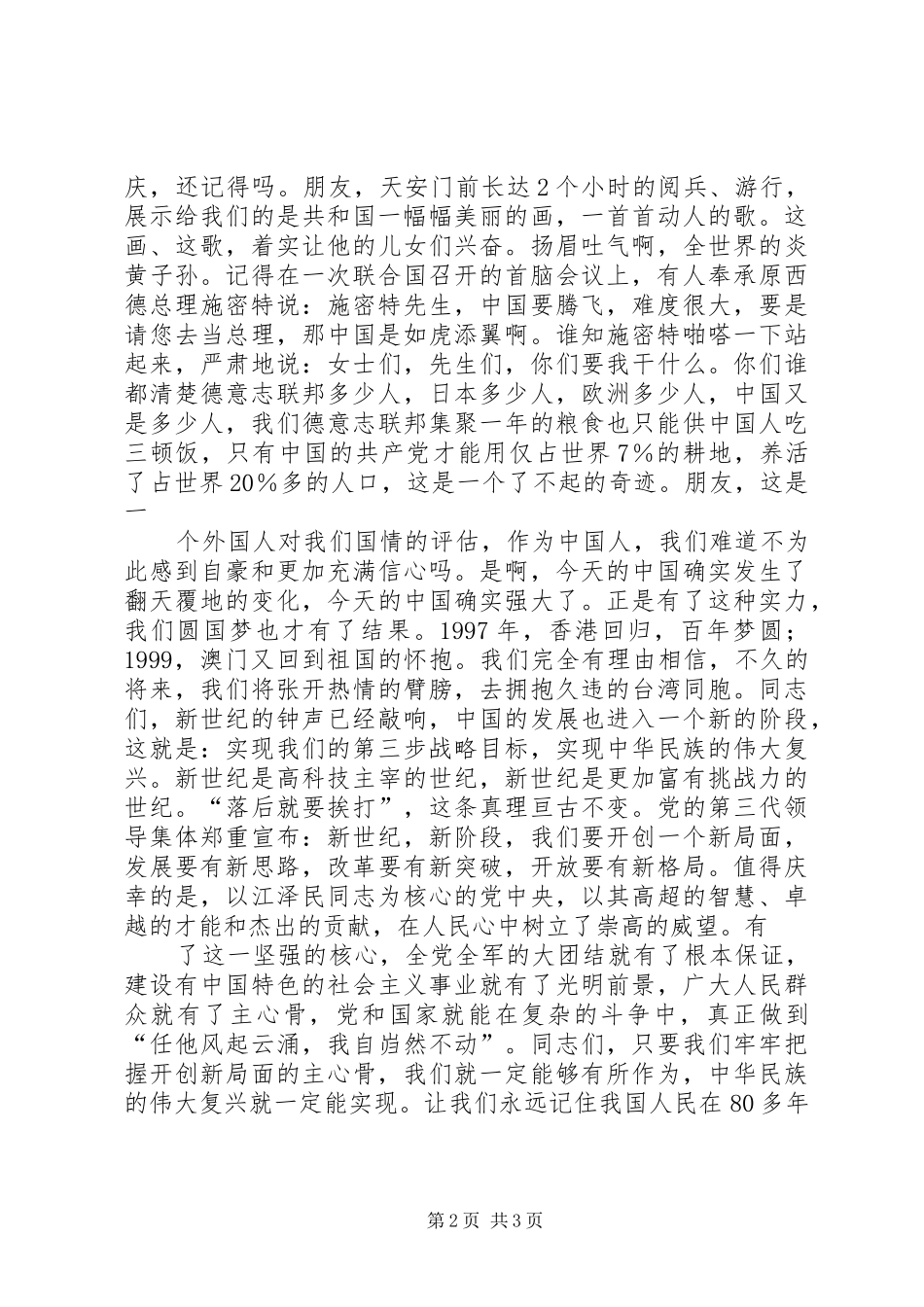 永远的主心骨(爱国演讲致辞)演讲致辞_第2页