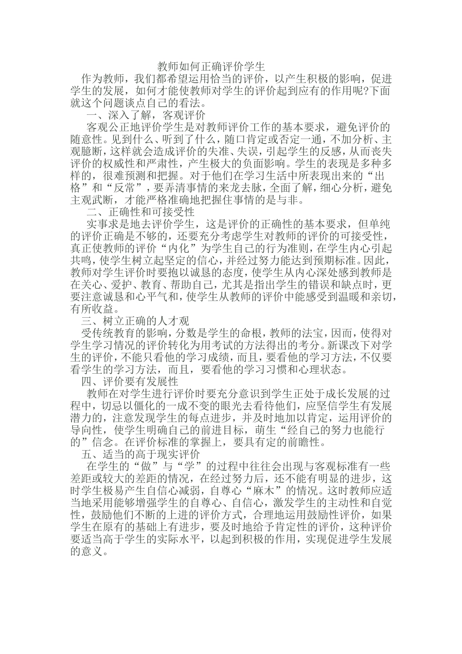 教师如何正确评价学生_第1页
