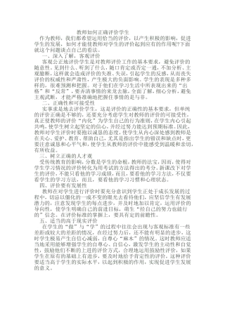 教师如何正确评价学生