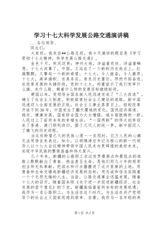 学习十七大科学发展公路交通演讲稿范文 (2)