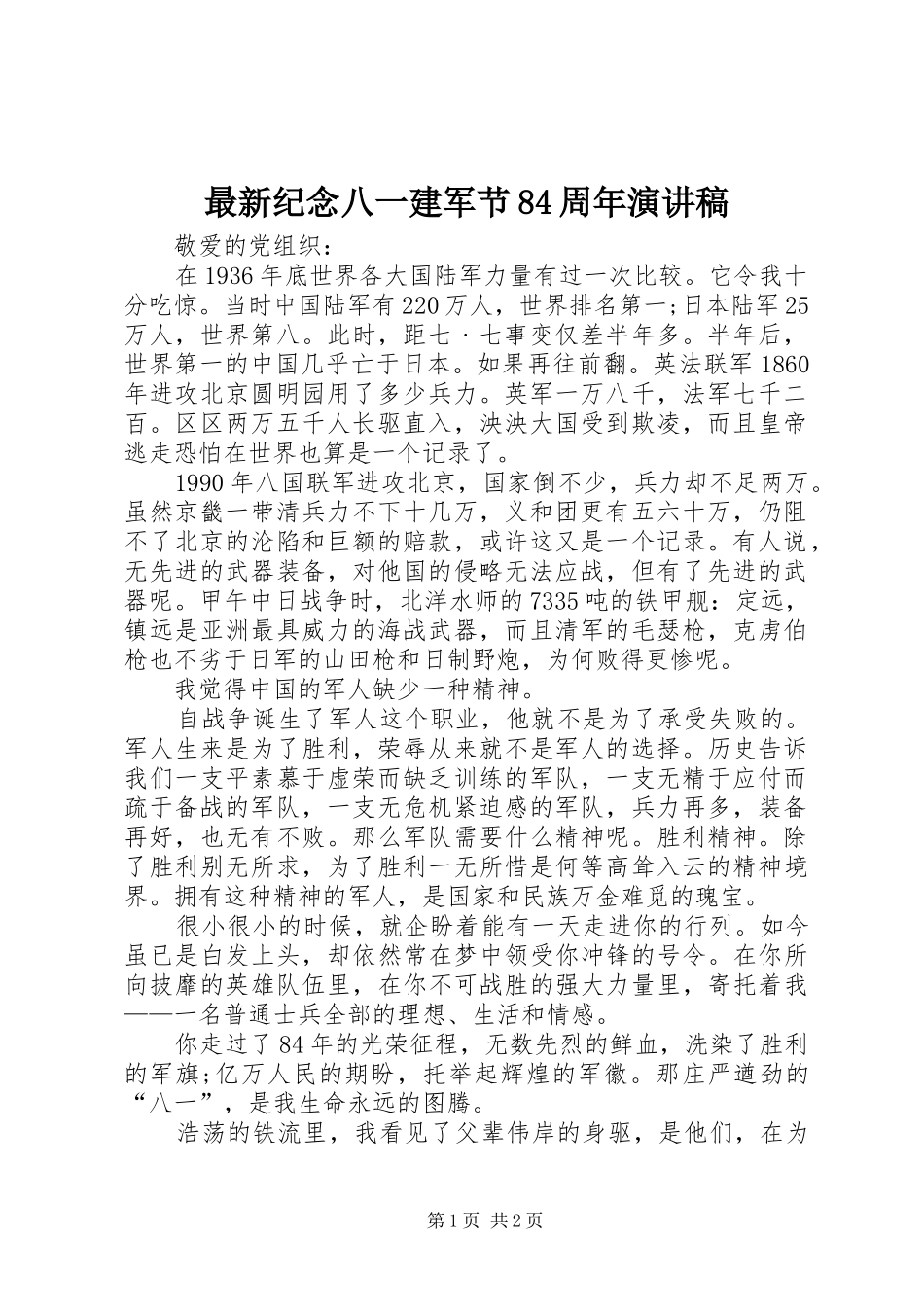 最新纪念八一建军节84周年演讲致辞_第1页