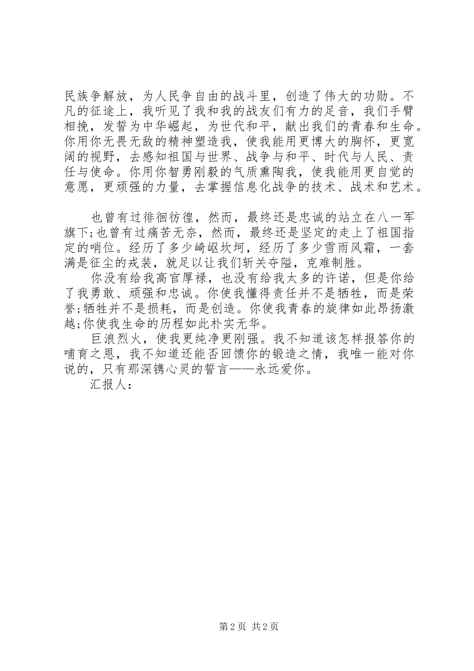 最新纪念八一建军节84周年演讲致辞_第2页