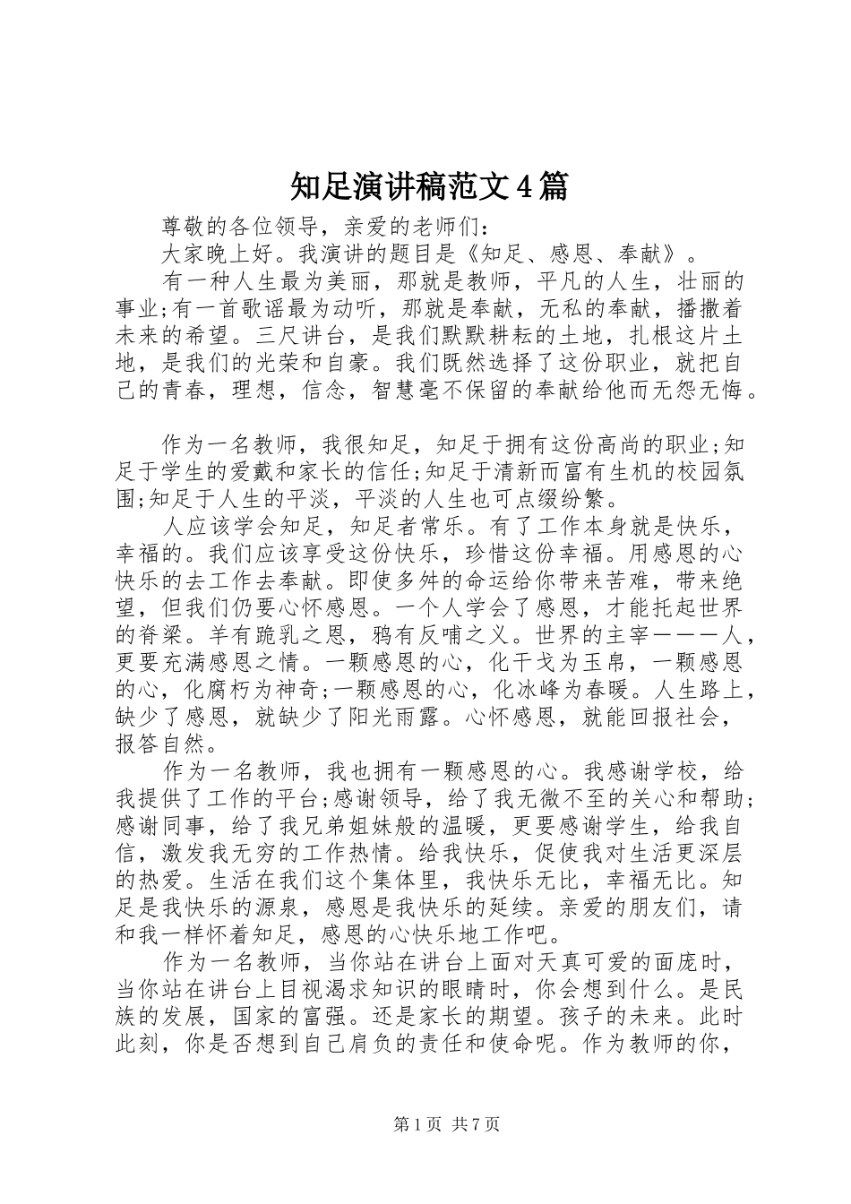 知足演讲致辞范文4篇_第1页