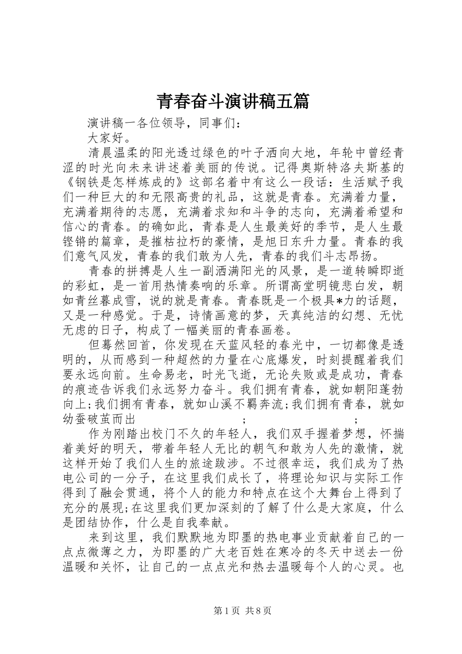青春奋斗演讲稿范文五篇_第1页