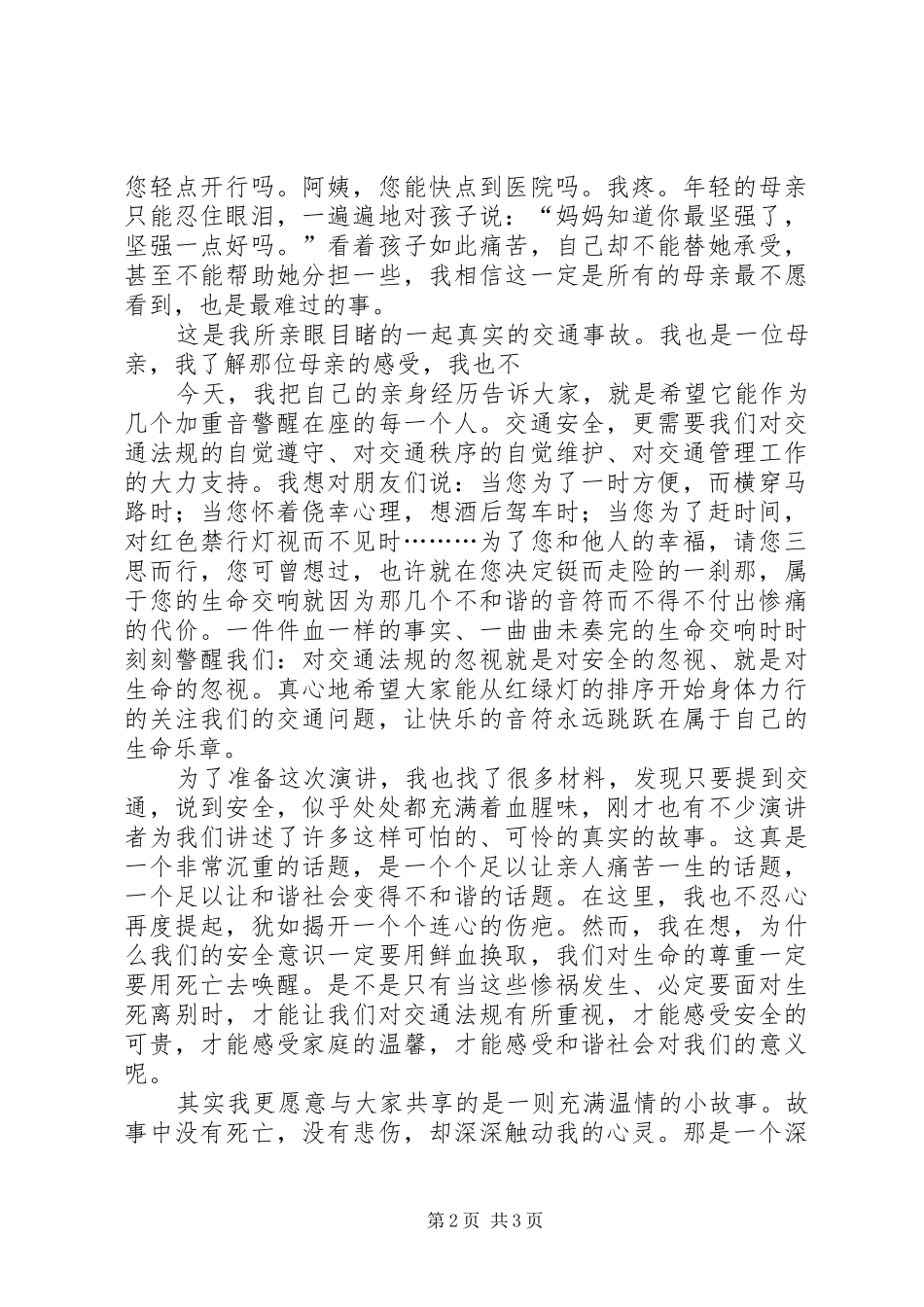 遵守交通安全演讲范文_第2页