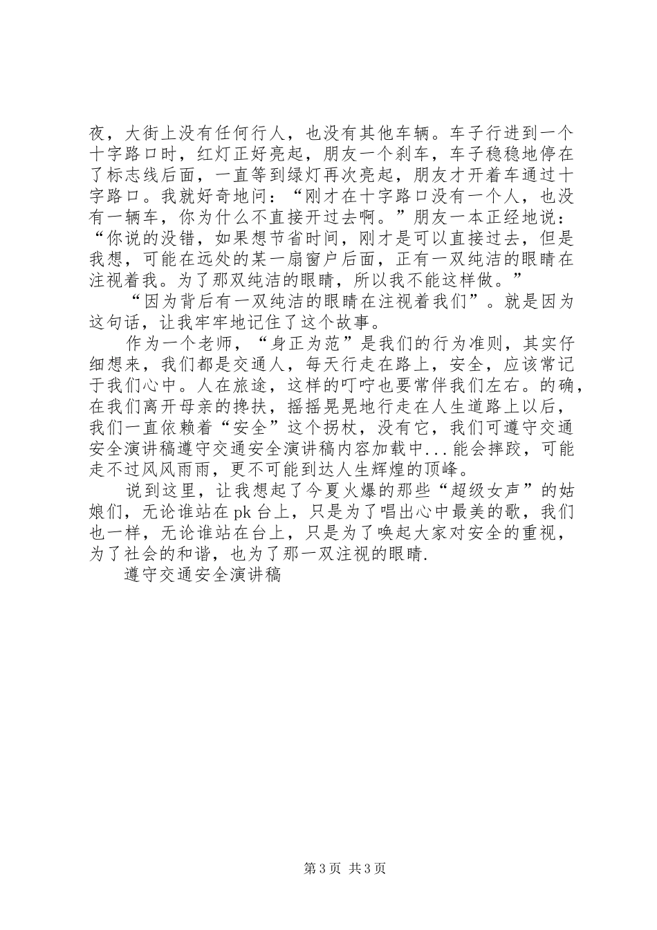 遵守交通安全演讲范文_第3页