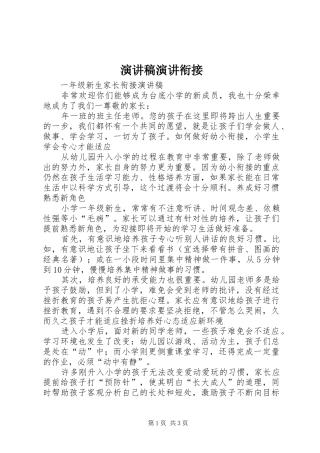 演讲稿范文演讲衔接