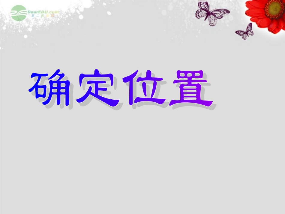 四年级数学上册《确定位置》课件北师大版_第1页