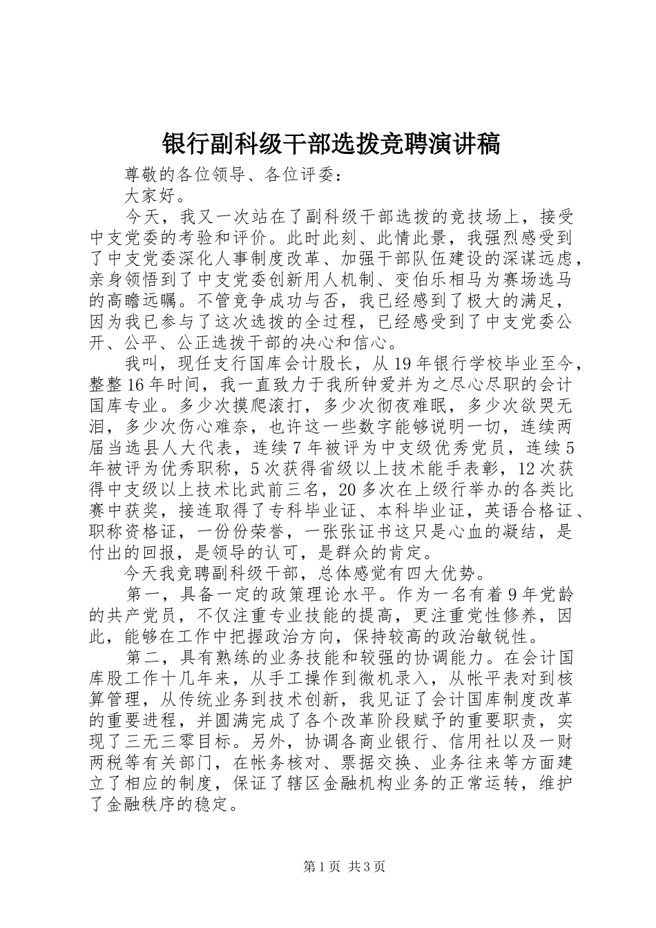银行副科级干部选拨竞聘演讲稿范文_第1页