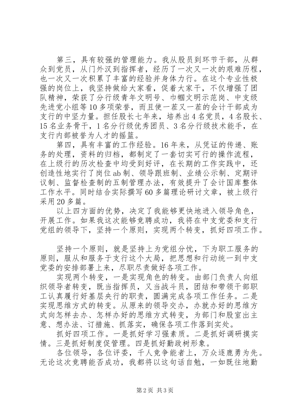 银行副科级干部选拨竞聘演讲稿范文_第2页