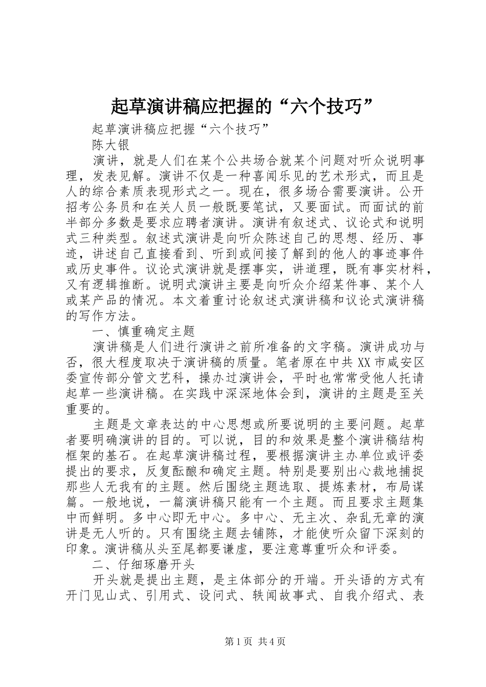 起草演讲稿范文应把握的“六个技巧”_第1页
