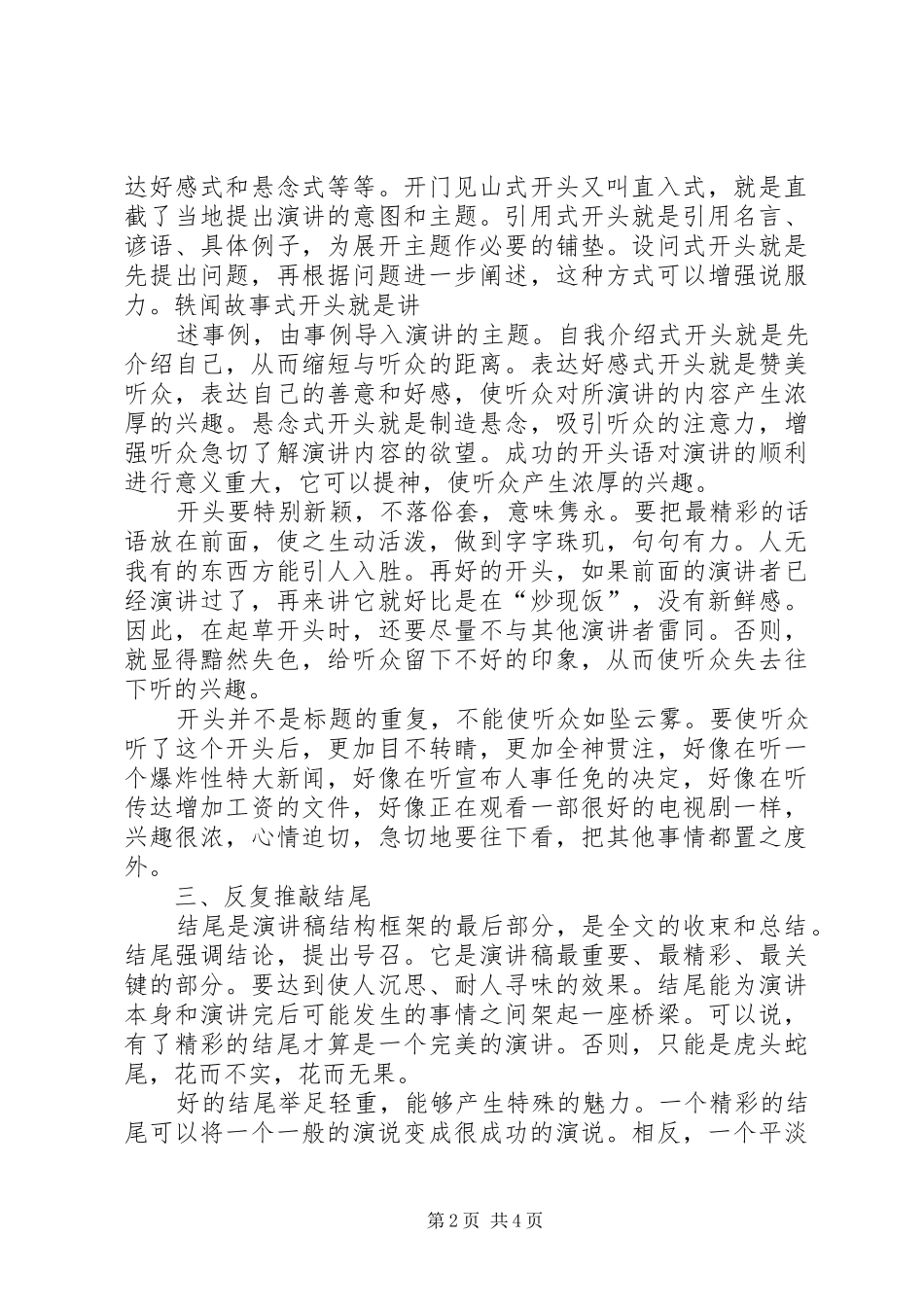 起草演讲稿范文应把握的“六个技巧”_第2页