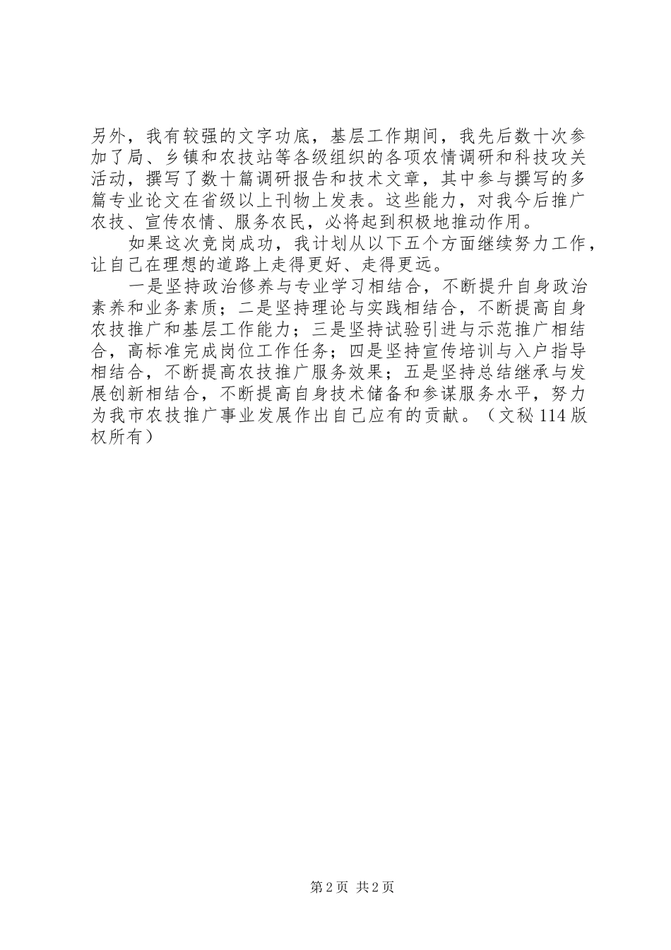 农业技术推广岗位竞聘上岗演讲_第2页
