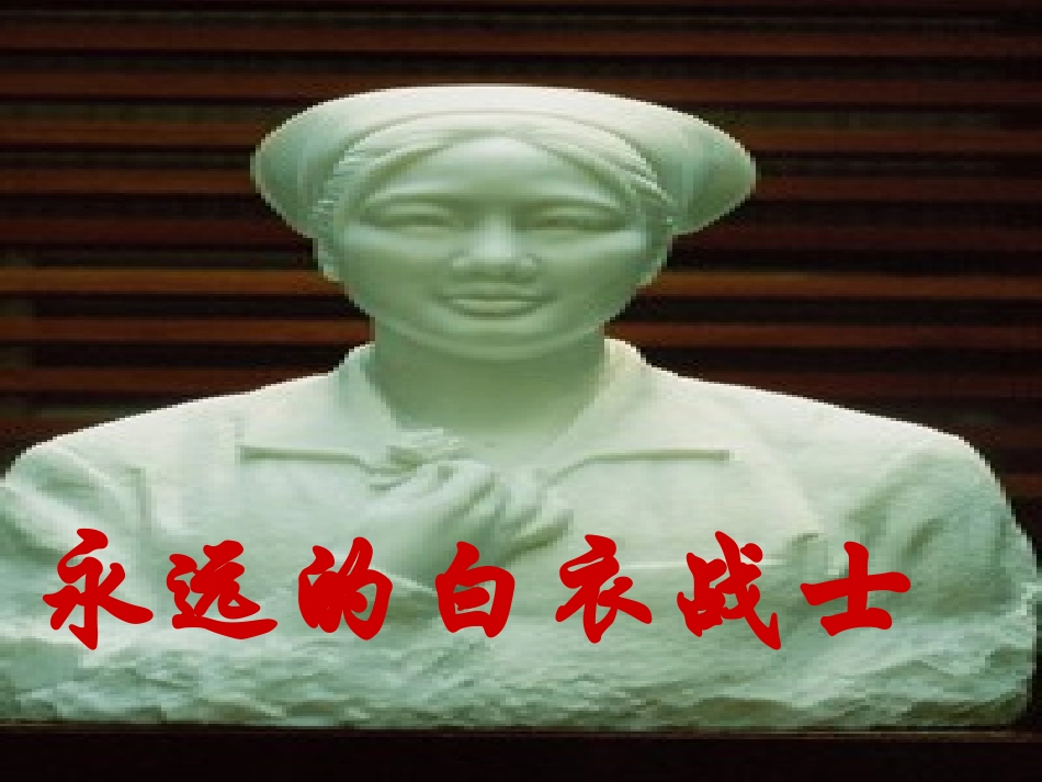 永远的白衣战士_第1页