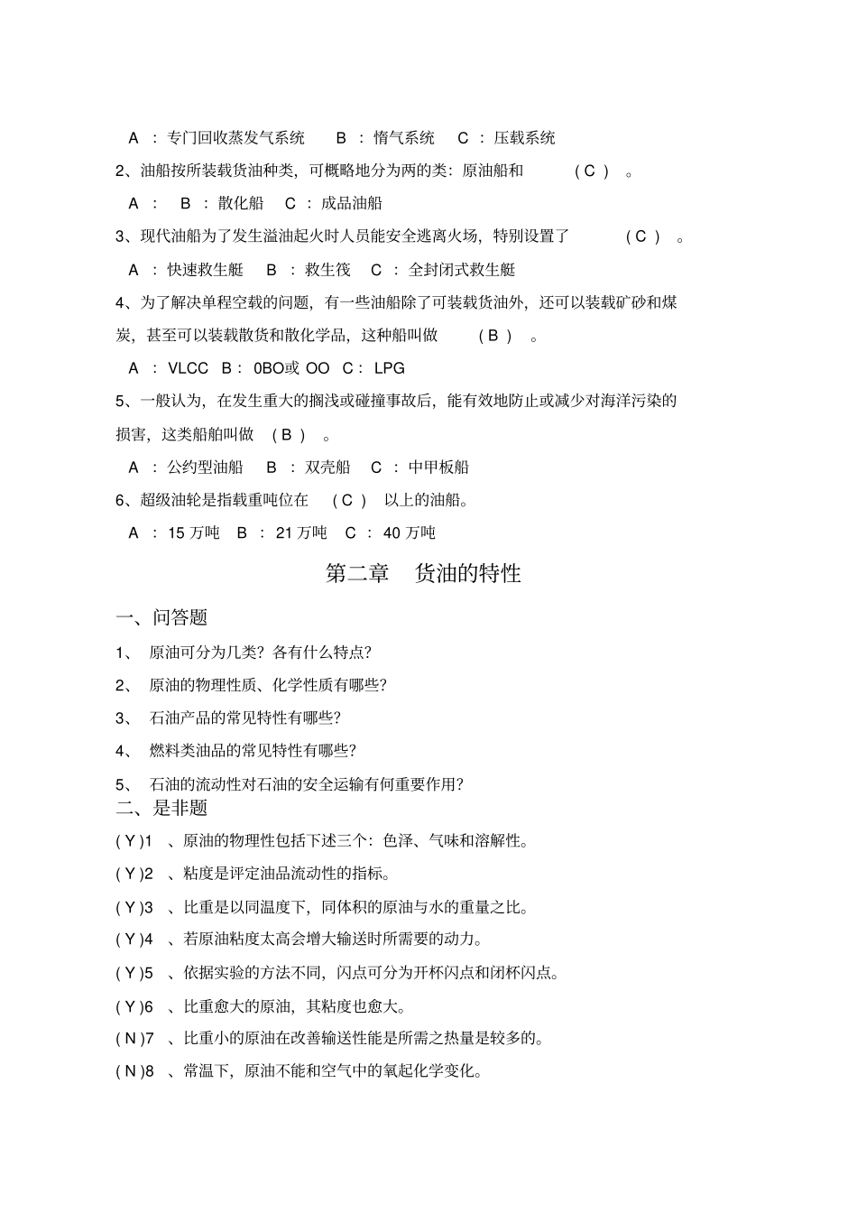 油轮安全特殊培训习题集_第2页