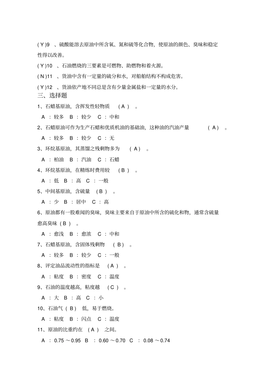 油轮安全特殊培训习题集_第3页