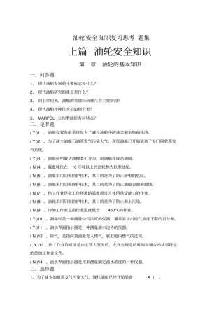 油轮安全特殊培训习题集