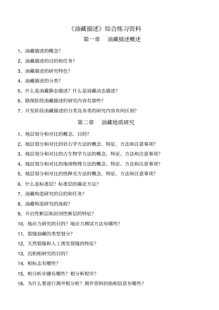 油藏描述综合练习资料