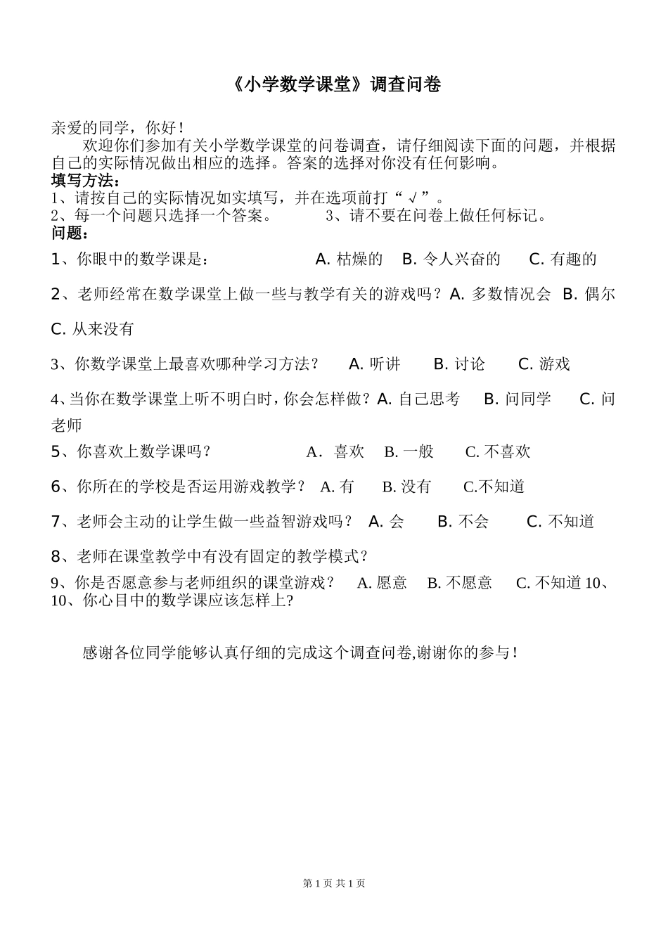 《小学数学课堂》调查问卷_第1页