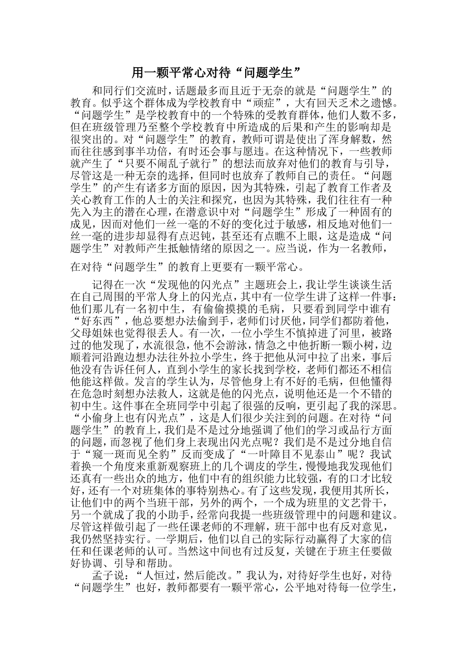 用一颗平常心对待“问题学生”_第1页