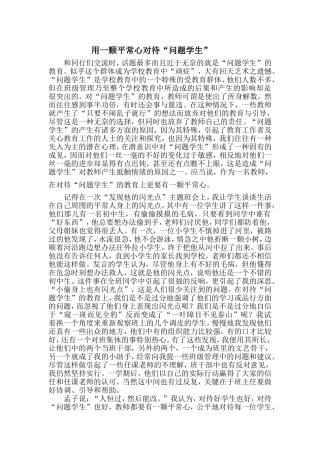 用一颗平常心对待“问题学生”