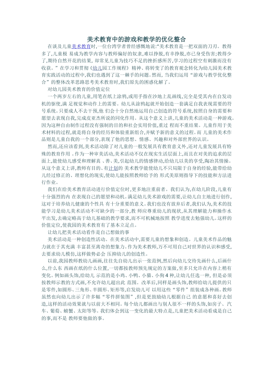 美术教育中的游戏和教学的优化整合_第1页