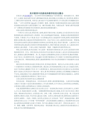美术教育中的游戏和教学的优化整合