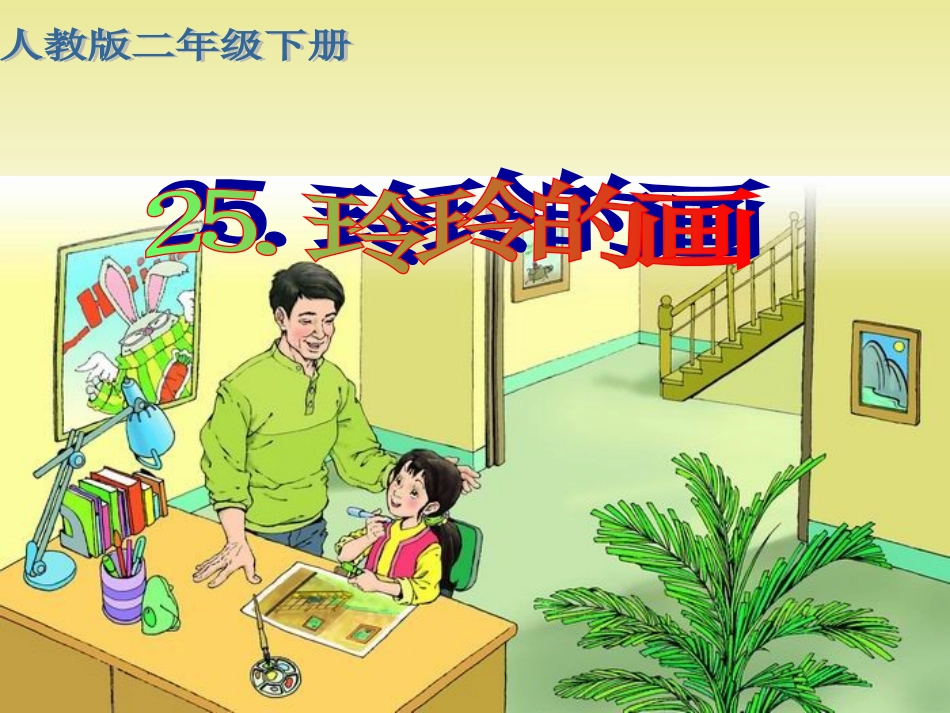 玲玲的画 (2)_第1页