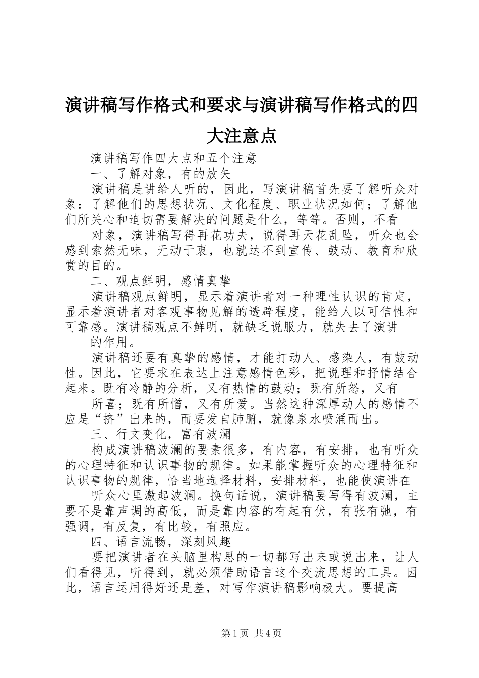 致辞演讲稿写作格式和要求与致辞演讲稿写作格式的四大注意点_第1页