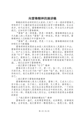 向雷锋精神的致辞演讲稿