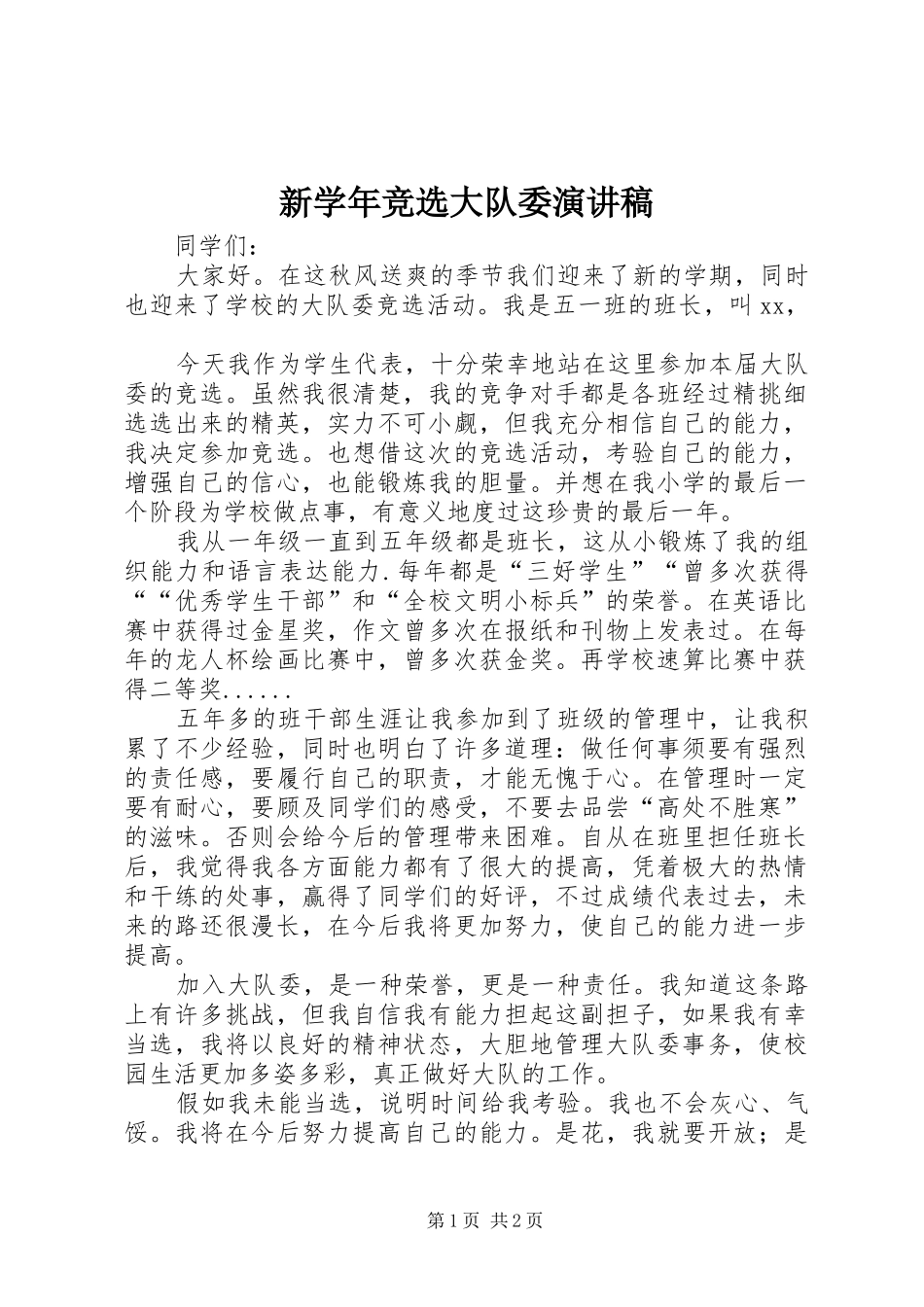 新学年竞选大队委演讲稿范文_第1页