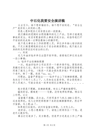 中石化我要安全演讲稿范文 (2)