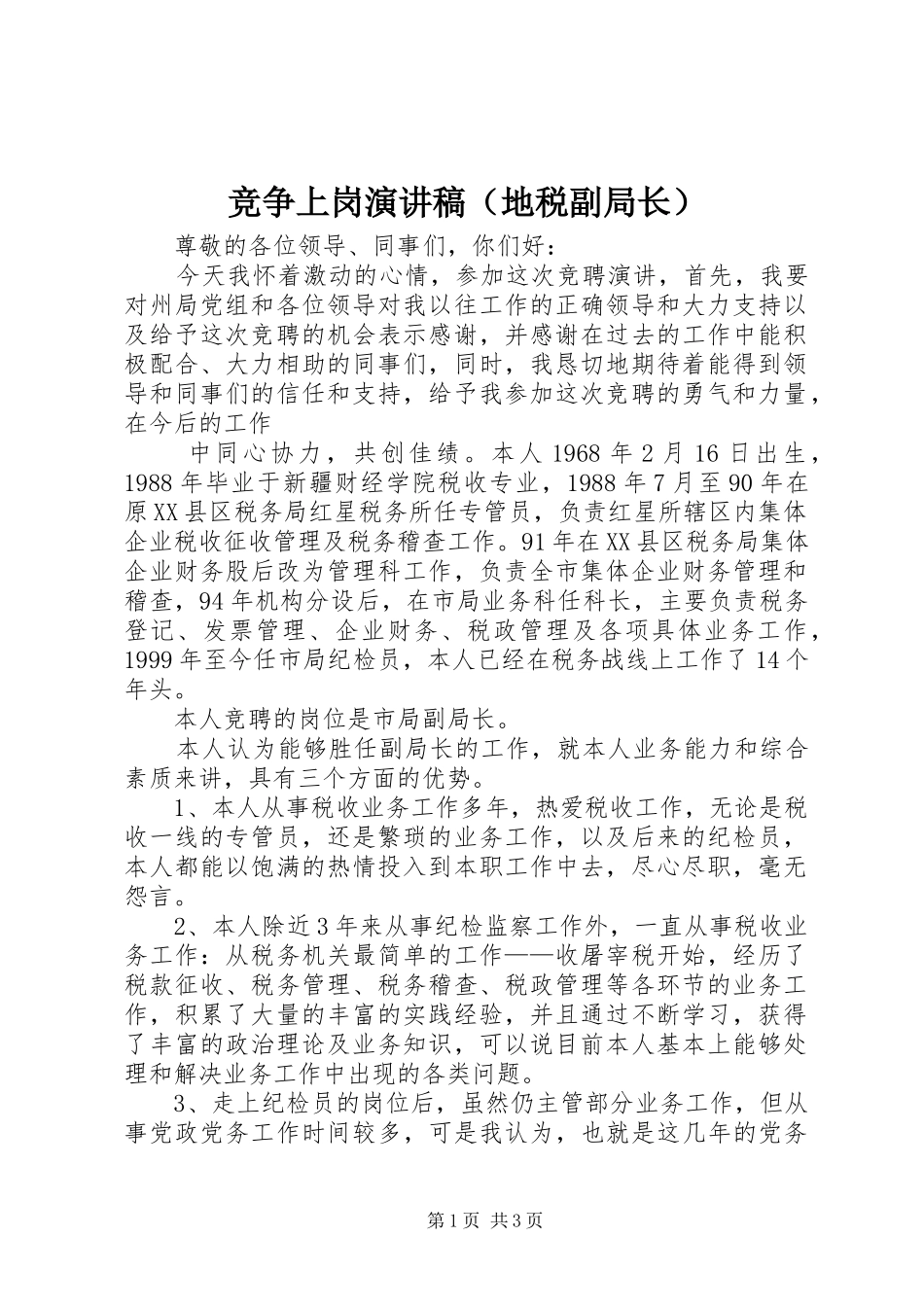竞争上岗演讲稿集锦（地税副局长）_第1页