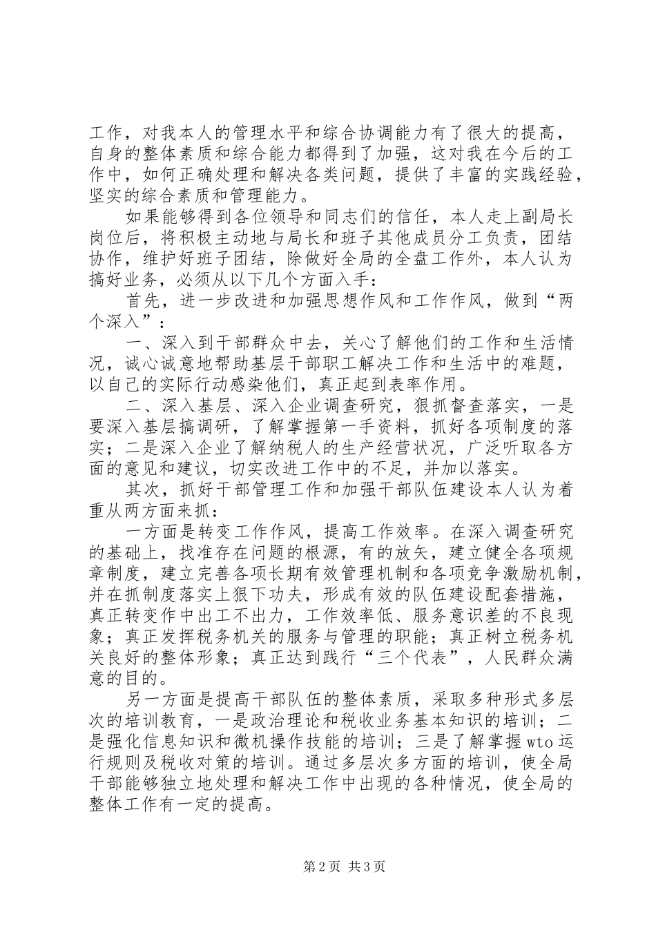 竞争上岗演讲稿集锦（地税副局长）_第2页