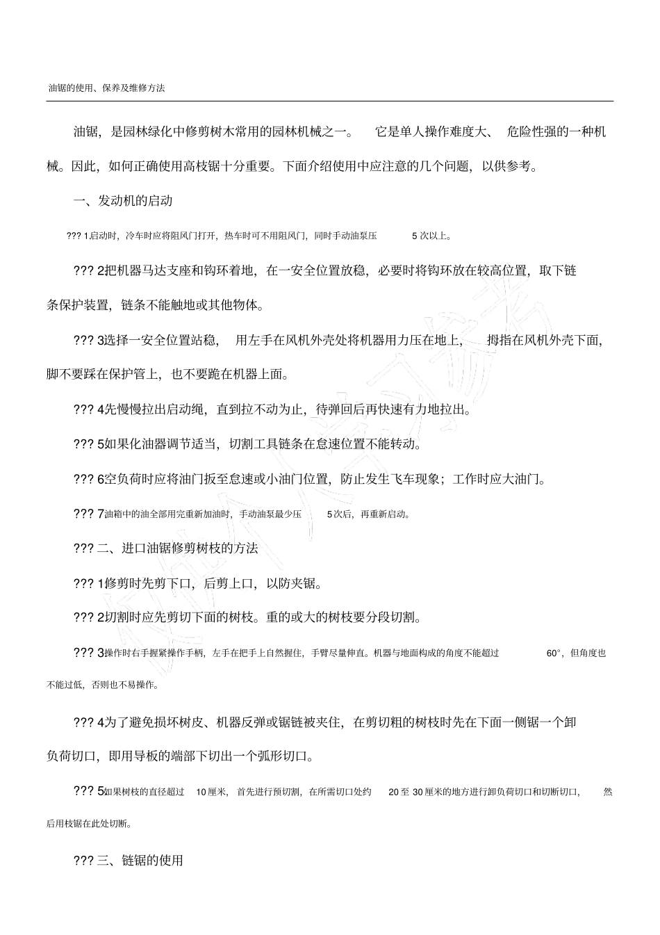 油锯的使用保养及维修方法_第1页