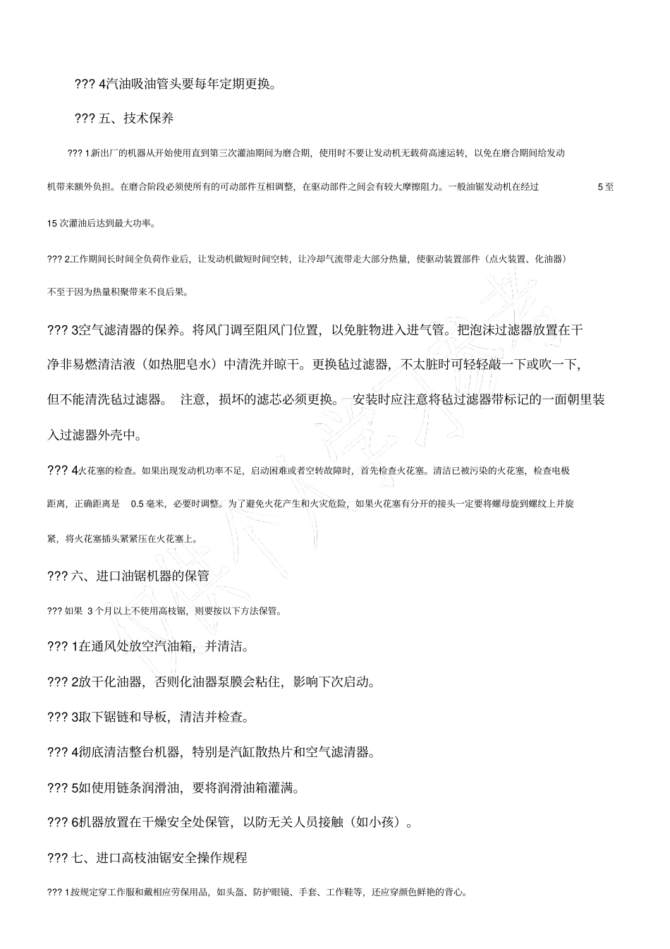油锯的使用保养及维修方法_第3页