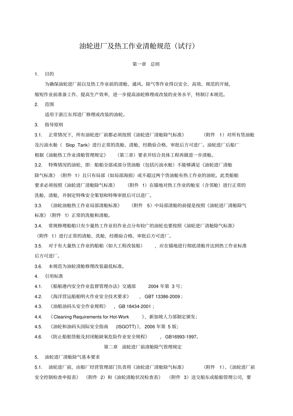 油轮进厂及热工作业清舱规范试行_第1页