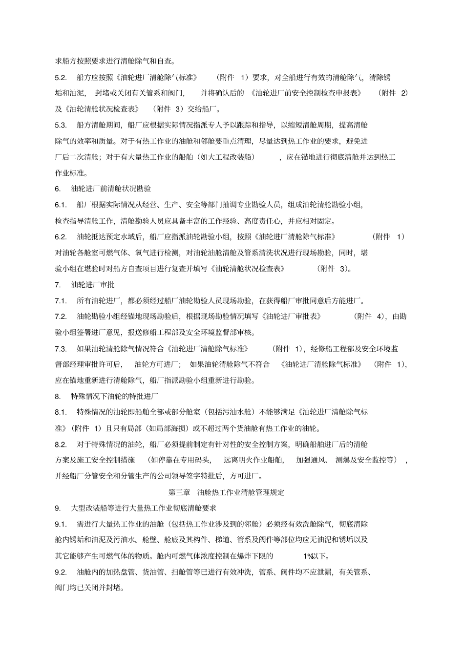 油轮进厂及热工作业清舱规范试行_第2页