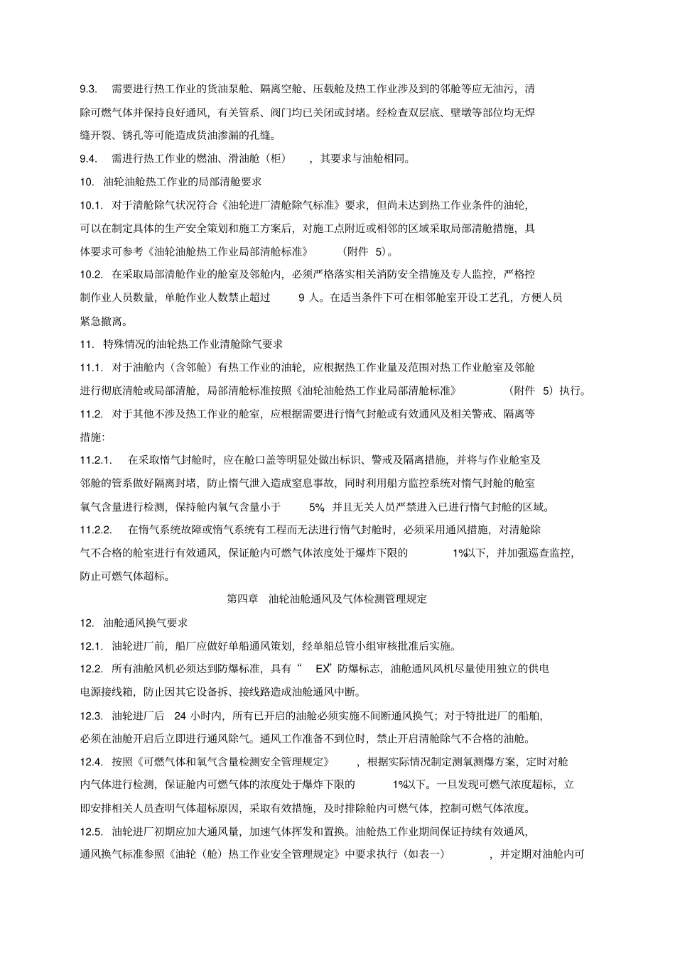 油轮进厂及热工作业清舱规范试行_第3页